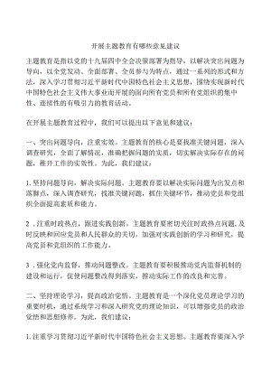 开展主题教育有哪些意见建议.docx
