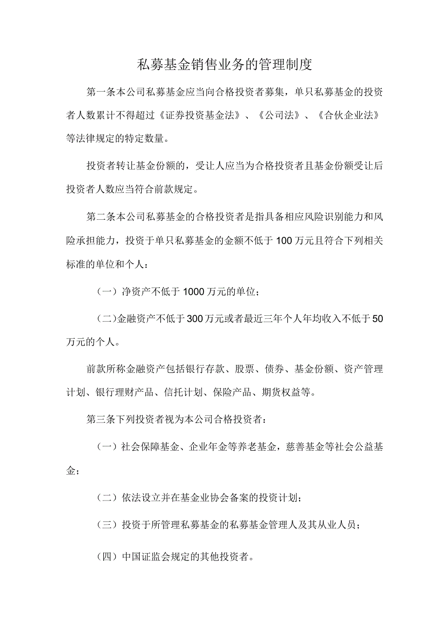 私募基金销售业务的管理制度.docx_第1页
