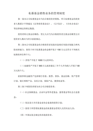 私募基金销售业务的管理制度.docx