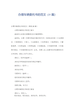 办理车辆委托书的范文（31篇）.docx