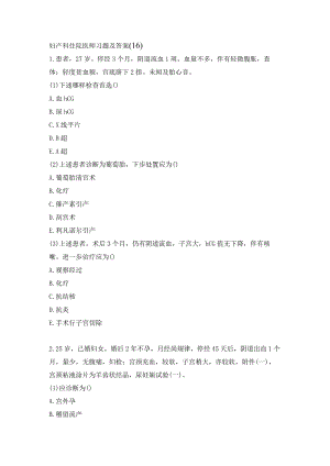 妇产科住院医师习题及答案（16）.docx