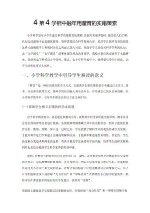 小学科学学科中融合耕读教育的实践探索.docx