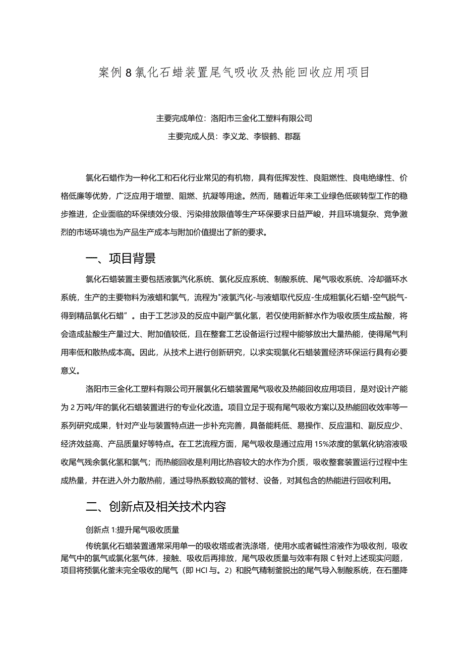 工业领域绿色低碳技术应用案例8 氯化石蜡装置尾气吸收及热能回收应用项目.docx_第1页