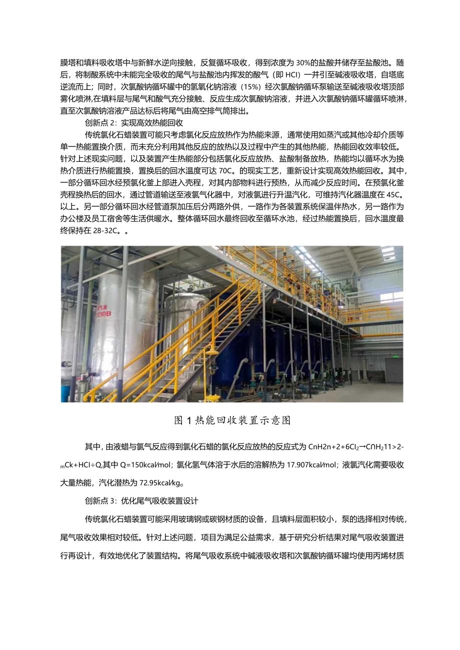 工业领域绿色低碳技术应用案例8 氯化石蜡装置尾气吸收及热能回收应用项目.docx_第2页