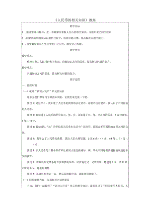 《人民币的相关知识》教案.docx