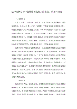 法律案例分析--扔鞭炮诱发他人脑出血该如何担责.docx