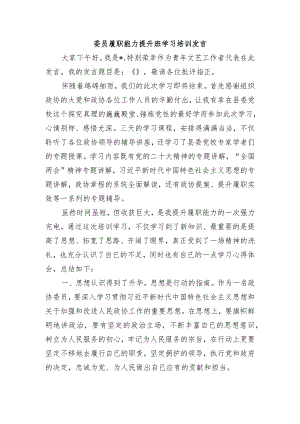 委员履职能力提升班学习培训发言.docx