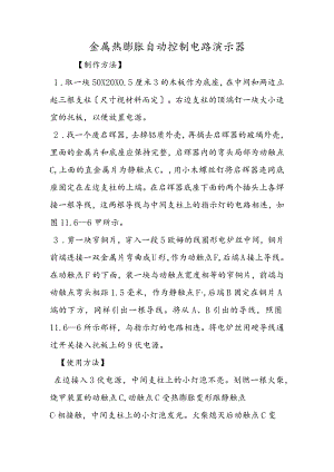 金属热膨胀自动控制电路演示器.docx