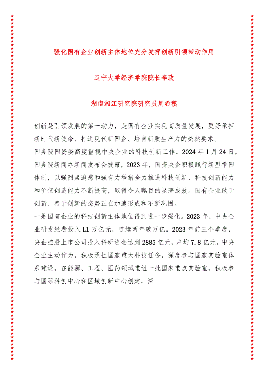 强化国有企业创新主体地位 充分发挥创新引领带动作用.docx_第1页