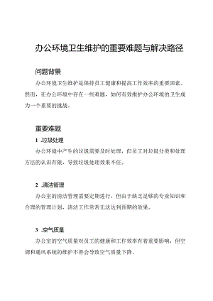 办公环境卫生维护的重要难题与解决路径.docx