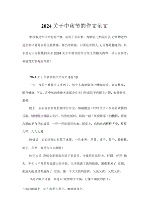 2024关于中秋节的作文范文.docx