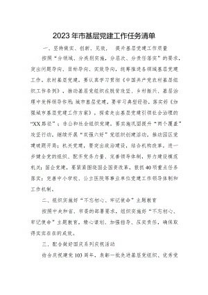 2023年市基层党建工作任务清单.docx