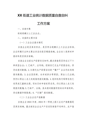 XX街道工业统计数据质量自查自纠工作方案.docx