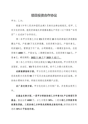 项目投资合作协议.docx