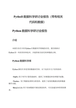 Python数据科学研讨会报告（带有相关代码和数据）.docx