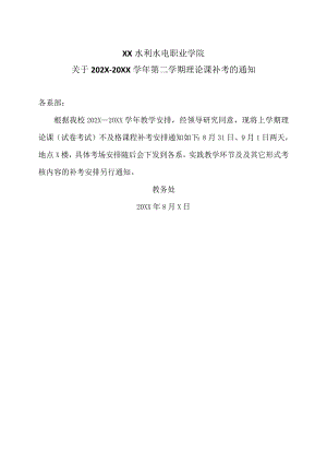 关于202X—20XX学年第二学期理论课补考的通知（2024年）.docx