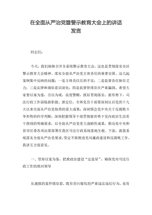 在全面从严治党暨警示教育大会上的讲话发言.docx