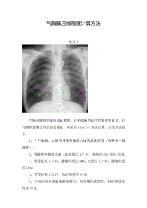 气胸肺压缩程度计算方法.docx