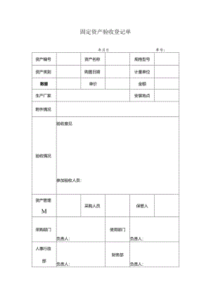 固定资产验收登记单.docx