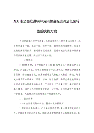 XX市全面推进锅炉污染整治促进清洁低碳转型的实施方案.docx