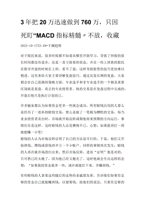 3年把20万迅速做到760万只因死盯“MACD指标精髓”不放收藏.docx