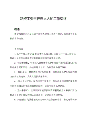 环资工委主任在人大的工作综述.docx