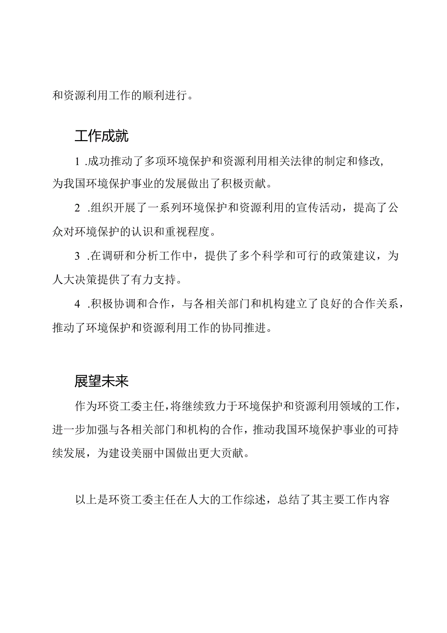 环资工委主任在人大的工作综述.docx_第2页