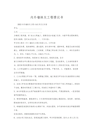 内外墙抹灰工程协议书.docx