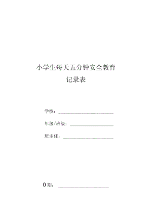 小学教育：小学生每天五分钟安全教育记录表（全学年）.docx