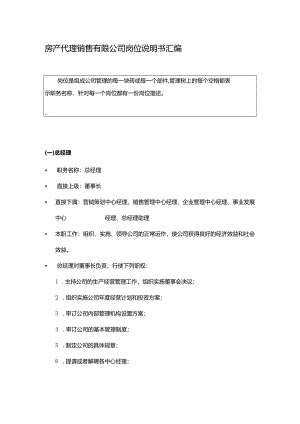 房产代理销售有限公司岗位说明书汇编.docx