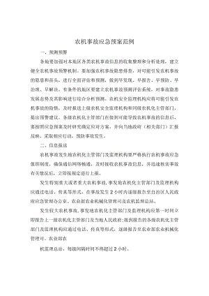 农机事故应急预案范例.docx