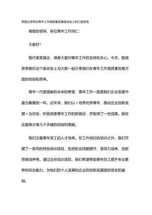 某国企领导在青年工作高质量发展座谈会上的汇报发言.docx