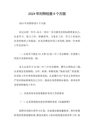 2024年对照检查6个方面.docx