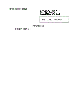 检测报告(电气).docx