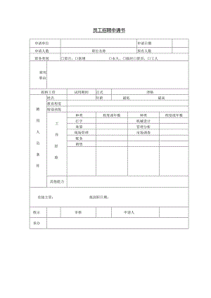 员工招聘申请书.docx