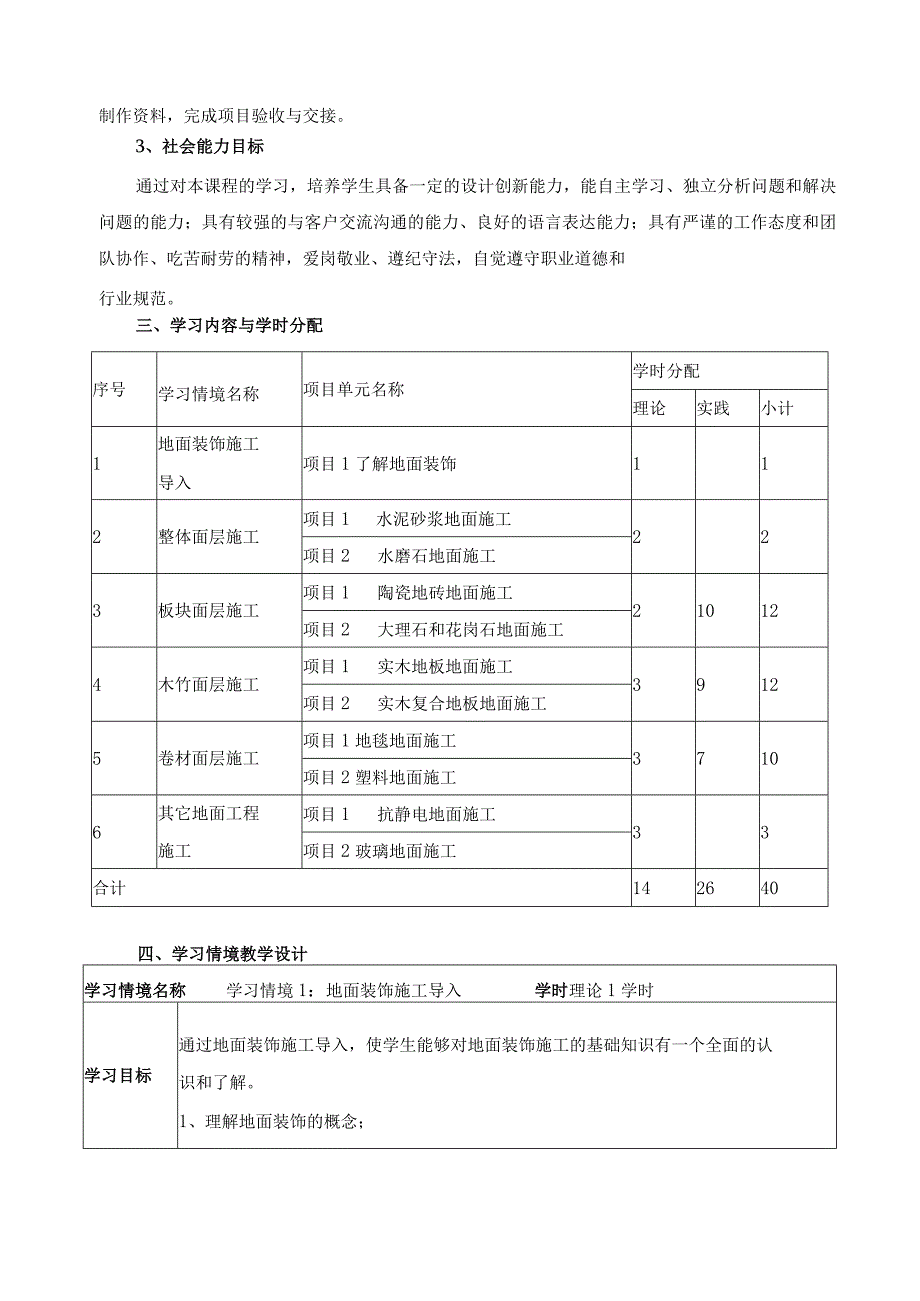 《地面装饰施工》课程标准.docx_第2页