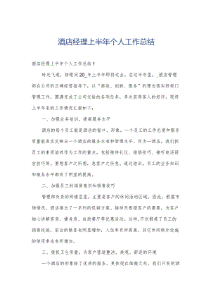 酒店经理上半年个人工作总结.docx