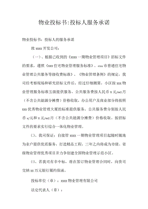 物业投标书-投标人服务承诺.docx