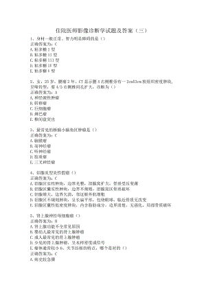 住院医师影像诊断学习题及答案（三）.docx