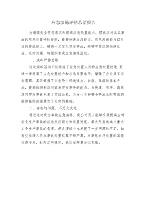 应急演练评估总结报告.docx