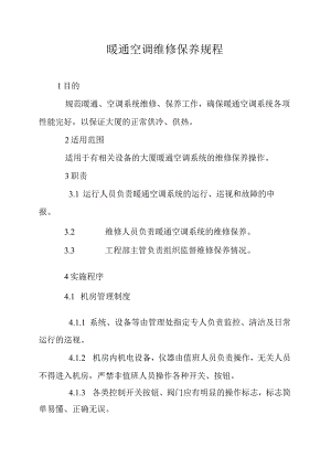 暖通空调维修保养规程.docx