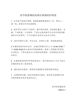 医学院附属医院病区探视陪护制度1-1-1.docx