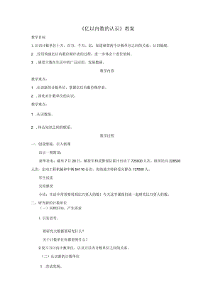 《亿以内数的认识》教案.docx