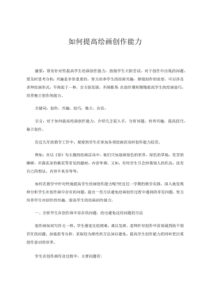 《如何提高绘画创作能力》论文.docx