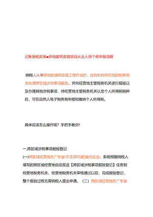 记账报税实操-异地建筑安装项目从业人员个税申报流程.docx