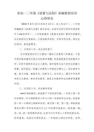 参加一二年级《道德与法制》部编教材培训心得体会.docx