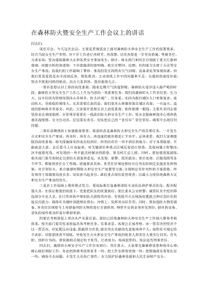在森林防火暨安全生产工作会议上的讲话.docx