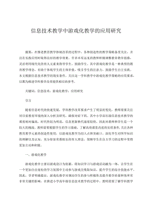 信息技术教学中游戏化教学的应用研究论文.docx