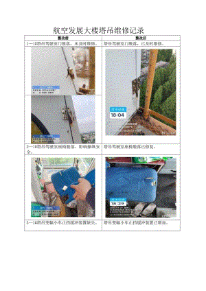 5311厂航空大楼塔吊整改回复记录.docx