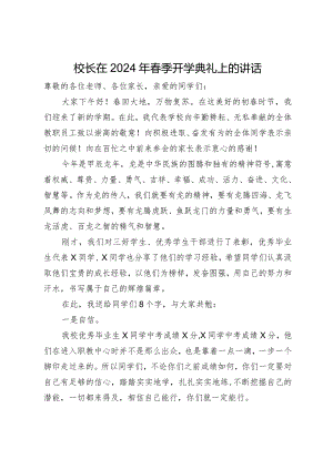 校长在2024年春季开学典礼上的讲话.docx